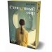 Дополнительное изображение книги «Стеклянный мир»
