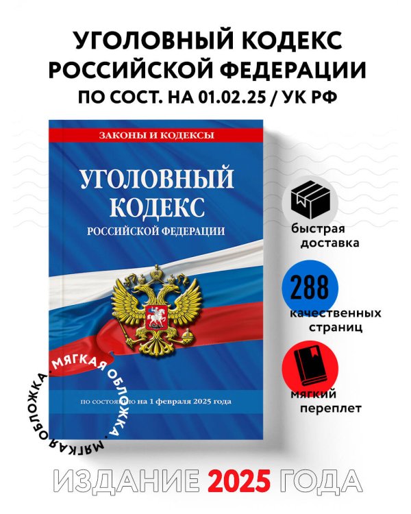Уголовный кодекс РФ. По сост. на 01.02.25 / УК РФ