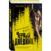 Темные секреты. Психологические триллеры Черный дневник