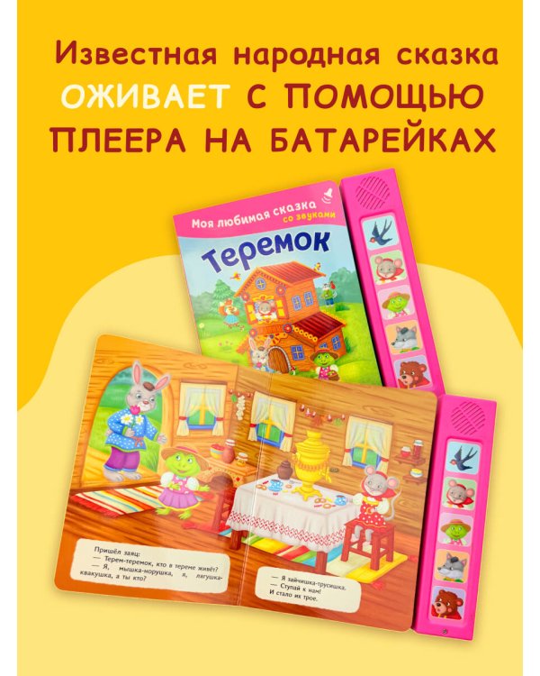 Теремок. Моя любимая сказка со звуками (ил. В. Салаховой)