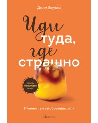 Иди туда, где страшно. Именно там ты обретешь силу