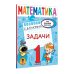 Ваш домашний репетитор. Начальная школа Математика. Задачи. 1 класс