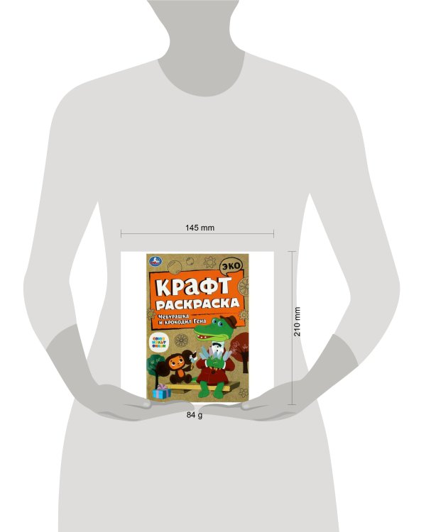 Союзмультфильм. Чебурашка и крокодил Гена. Эко крафт раскраска. 145х210 мм. 8 стр. Умка в кор.50шт