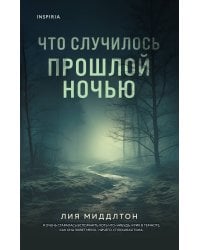 Что случилось прошлой ночью