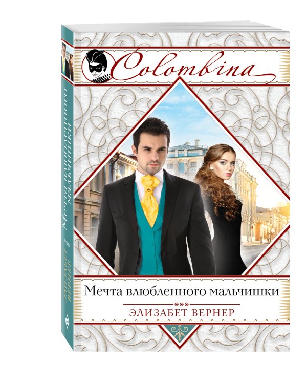 Дополнительное изображение книги «Мечта влюбленного мальчишки»