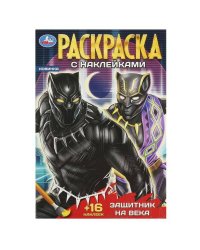 Защитник на века. Раскраска + 16 наклеек 145х210 мм. Скрепка. 16 стр. Умка в кор.100шт