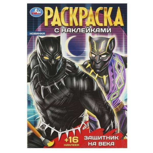 Защитник на века. Раскраска + 16 наклеек 145х210 мм. Скрепка. 16 стр. Умка в кор.100шт