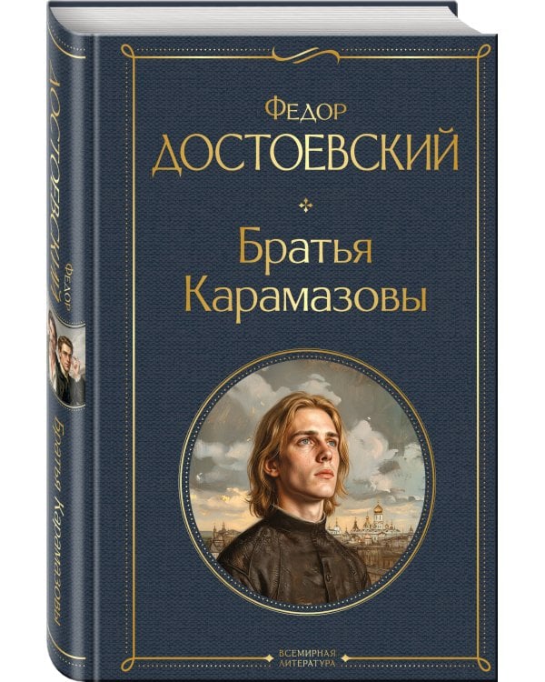 Братья Карамазовы