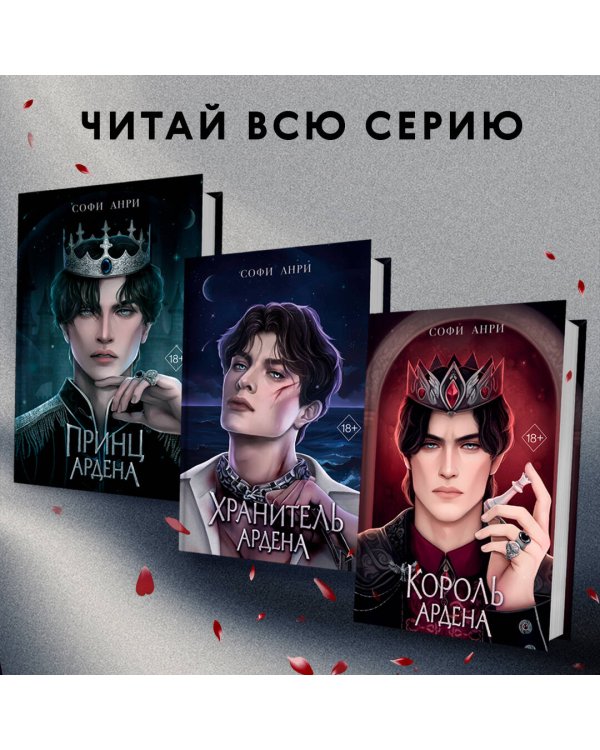 Король Ардена (#3)