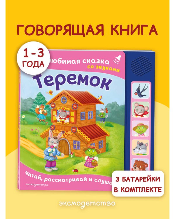 Теремок. Моя любимая сказка со звуками (ил. В. Салаховой)