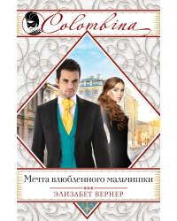 Мечта влюбленного мальчишки