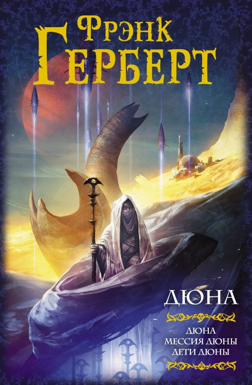 Мастера фантазии Дюна: Дюна. Мессия Дюны. Дети Дюны