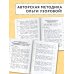 Большая книга упражнений и заданий. Русский язык. Все темы. Супертренинг. 4 класс