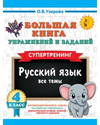 Большая книга упражнений и заданий. Русский язык. Все темы. Супертренинг. 4 класс