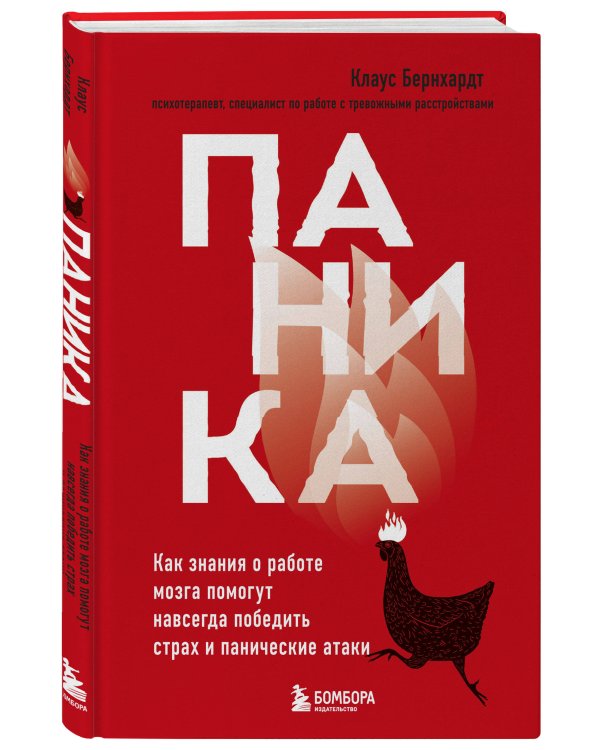 Паника. Как знания о работе мозга помогут навсегда победить страх и панические атаки