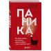 Паника. Как знания о работе мозга помогут навсегда победить страх и панические атаки