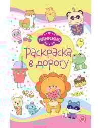 Нямкинс. № РД 2405. Раскраска в дорогу