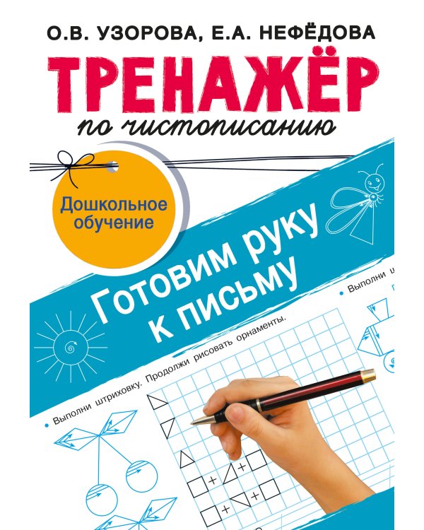 Тренажёр по чистописанию. Готовим руку к письму