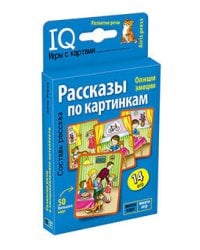 Умные игры с картами. Рассказы по картинкам