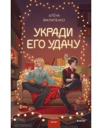 Укради его удачу