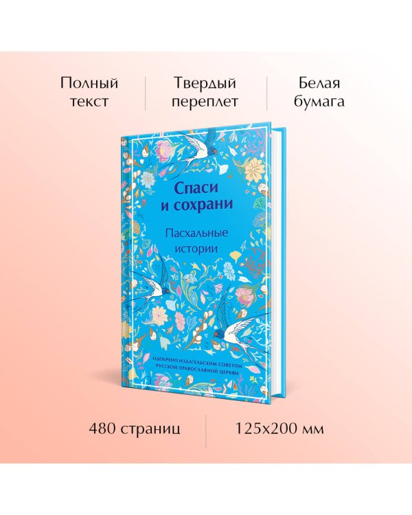 Спаси и сохрани. Пасхальные истории