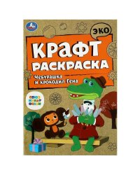 Союзмультфильм. Чебурашка и крокодил Гена. Эко крафт раскраска. 145х210 мм. 8 стр. Умка в кор.50шт