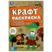 Союзмультфильм. Чебурашка и крокодил Гена. Эко крафт раскраска. 145х210 мм. 8 стр. Умка в кор.50шт