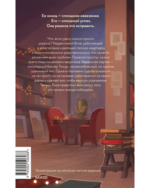 Укради его удачу