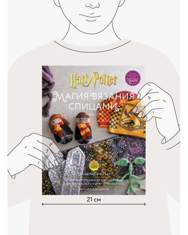 Магия вязания спицами. Возвращение в Хогвартс: новая коллекция одежды, игрушек и аксессуаров из мира
