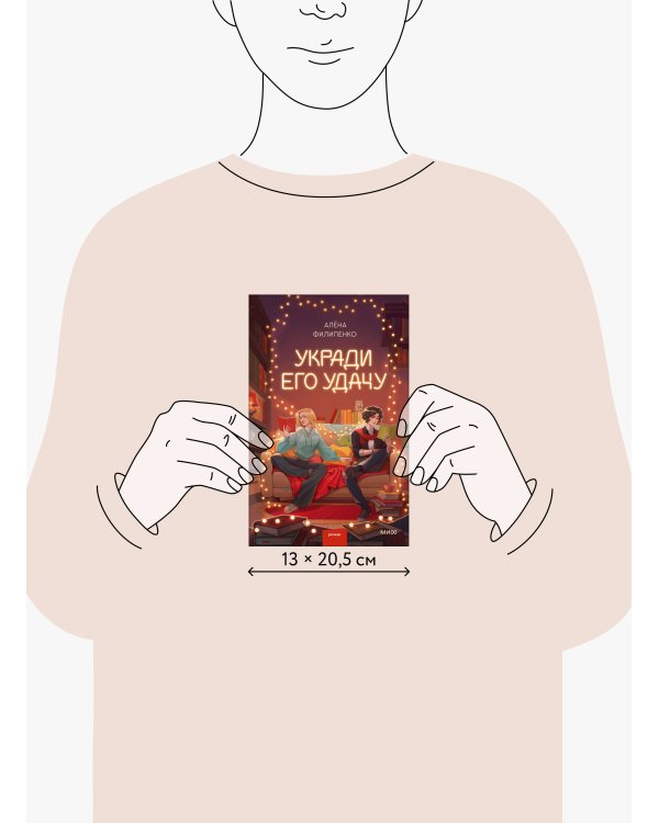 Укради его удачу