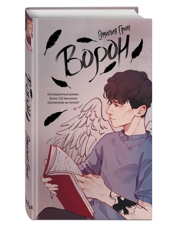 Комплект. На крыльях любви. Ворон (#1) + Нелюбовь сероглазого короля (ИК)