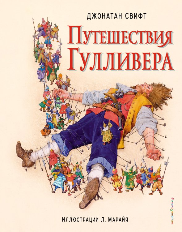 Иллюстрации из детства Путешествия Гулливера