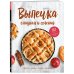 Кулинария. Книга о вкусной и здоровой пище. Избранное Выпечка сладкая и соленая. Пироги, блины, куличи, начинки