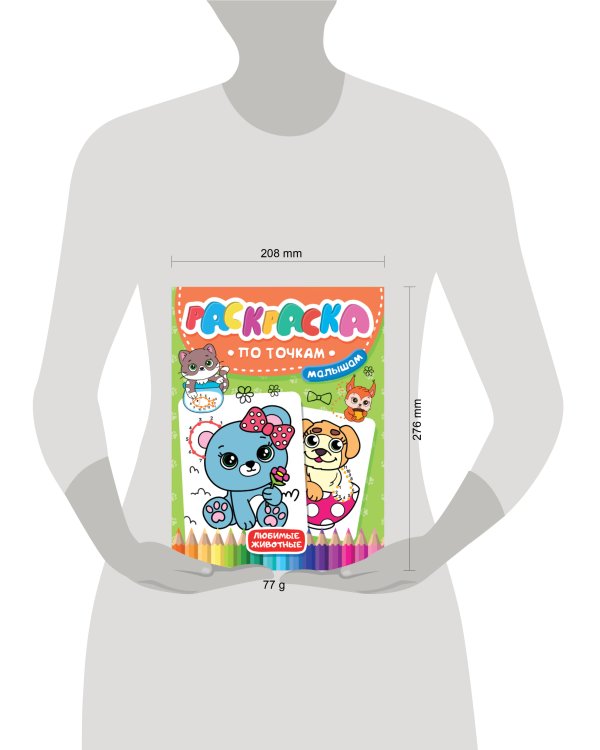 РАСКРАСКА  ПО ТОЧКАМ МАЛЫШАМ. ЛЮБИМЫЕ ЖИВОТНЫЕ