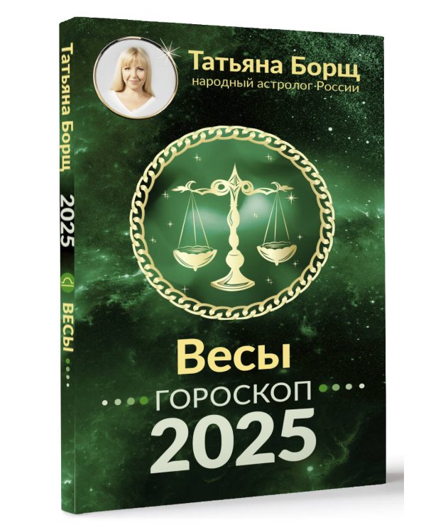 ВЕСЫ. Гороскоп на 2025 год