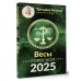 Борщ. Календари 2025 ВЕСЫ. Гороскоп на 2025 год