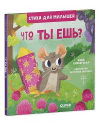 Стихи для малышей. Что ты ешь? 8003