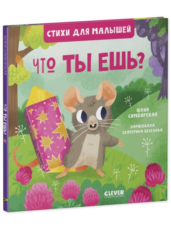 Обложка книги «Стихи для малышей. Что ты ешь? 8003», ISBN 9785001548003