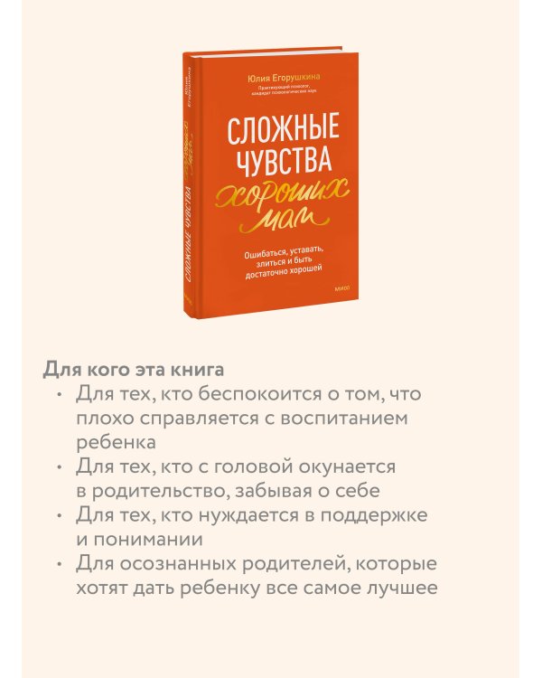 Сложные чувства хороших мам. Ошибаться, уставать, злиться и быть достаточно хорошей