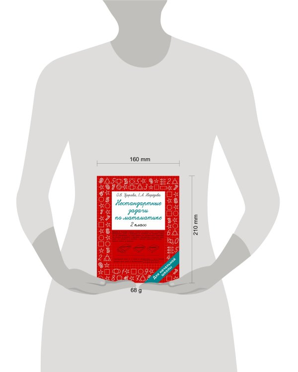 Нестандартные задачи по математике. 2 класс