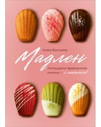 Мадлен. Легендарное французское печенье - с легкостью!