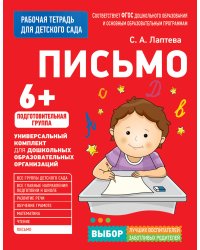 Для детского сада. Письмо. Подготов. группа
