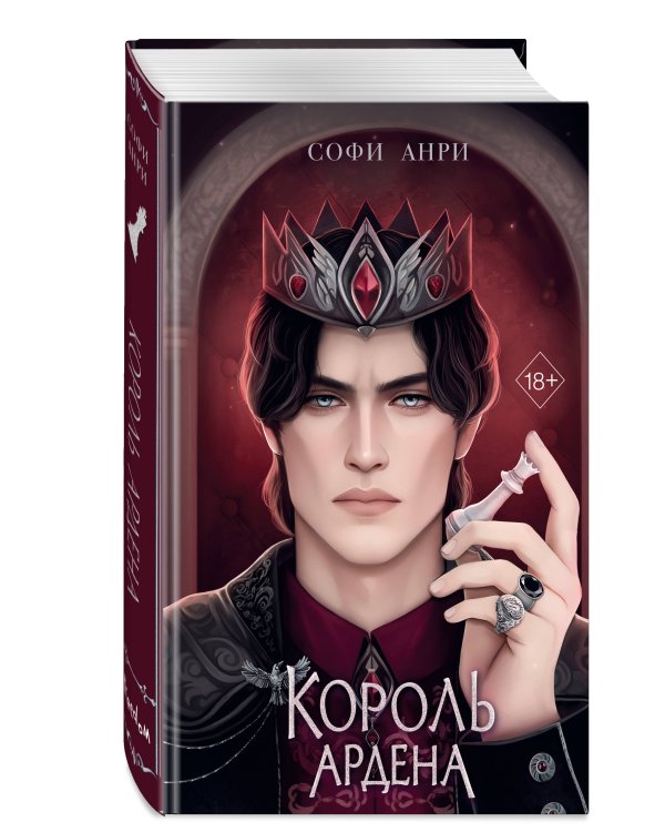 Король Ардена (#3)