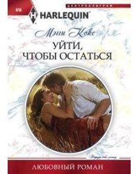 Уйти, чтобы остаться