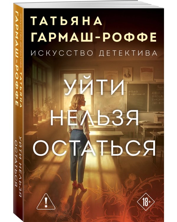 Уйти нельзя остаться