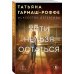 Уйти нельзя остаться
