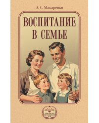 Воспитание в семье