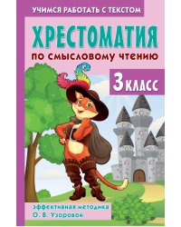 Хрестоматия по смысловому чтению. 3 класс