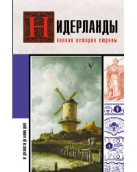 Нидерланды. Полная история страны