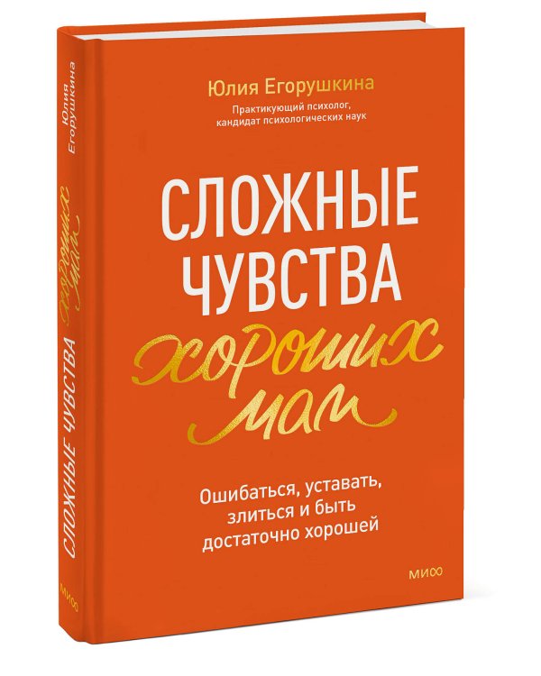 Сложные чувства хороших мам. Ошибаться, уставать, злиться и быть достаточно хорошей